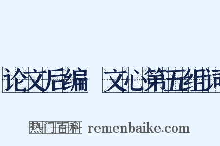 论文后编·文心第五组词是什么意思的图片